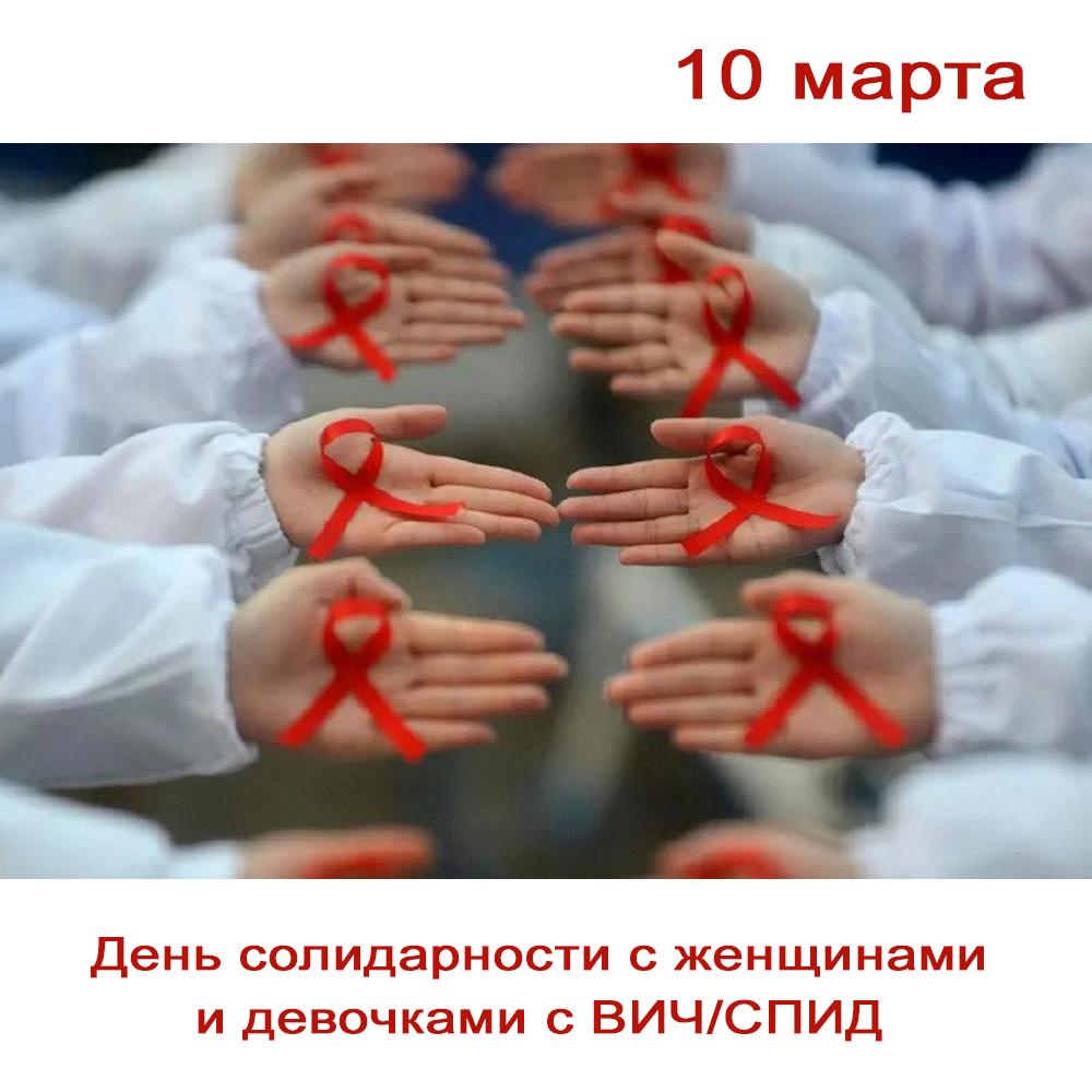 День солидарности с женщинами и девочками с ВИЧ/СПИД